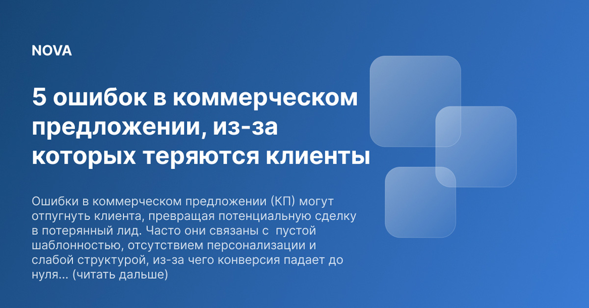 5 ошибок в коммерческом предложении, из-за которых теряются клиенты