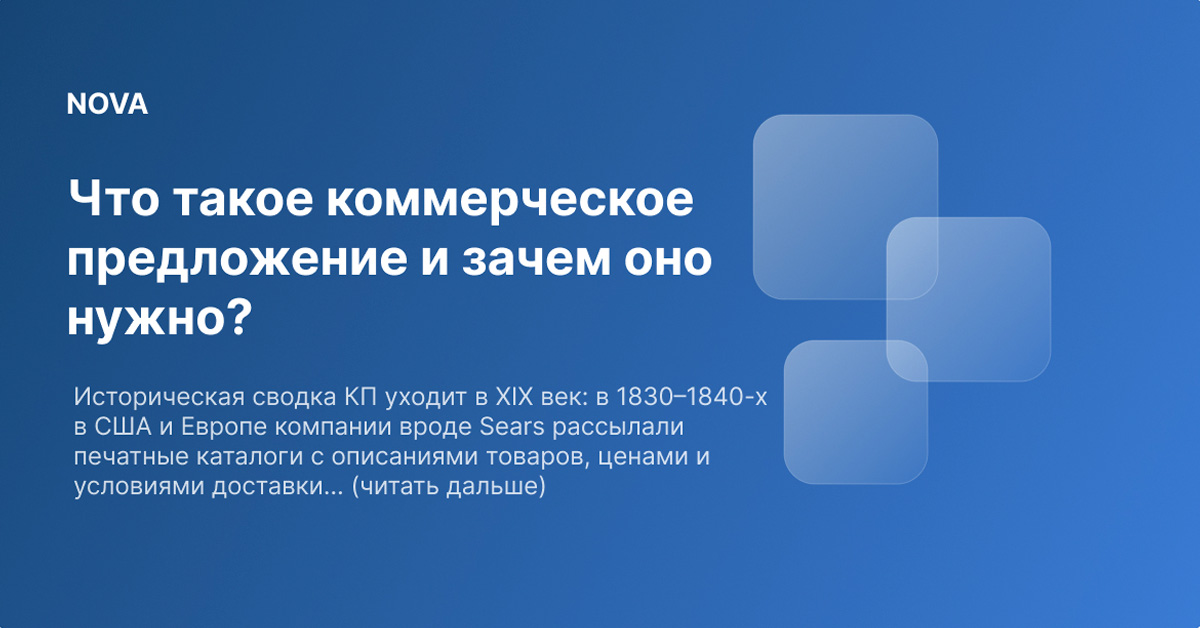 Что такое коммерческое предложение и зачем оно нужно