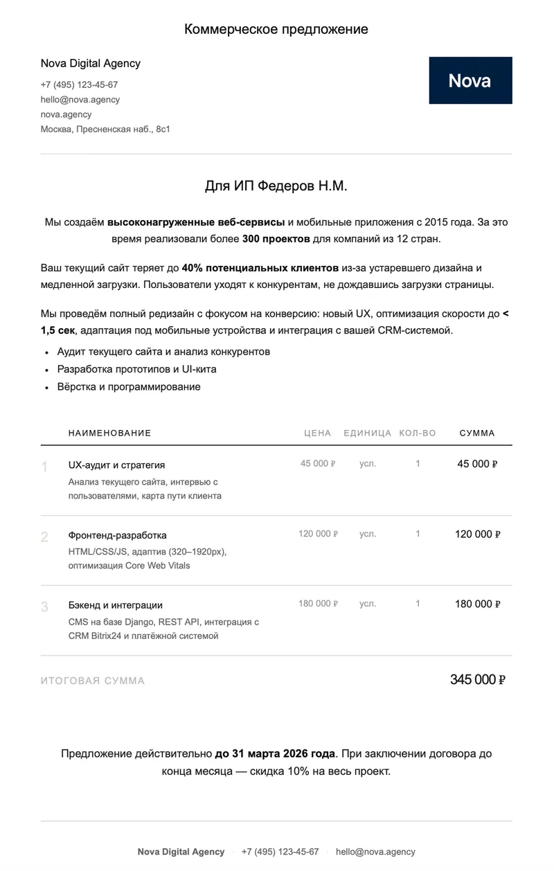 Пример готового коммерческого предложения в PDF, собранного в kpnova