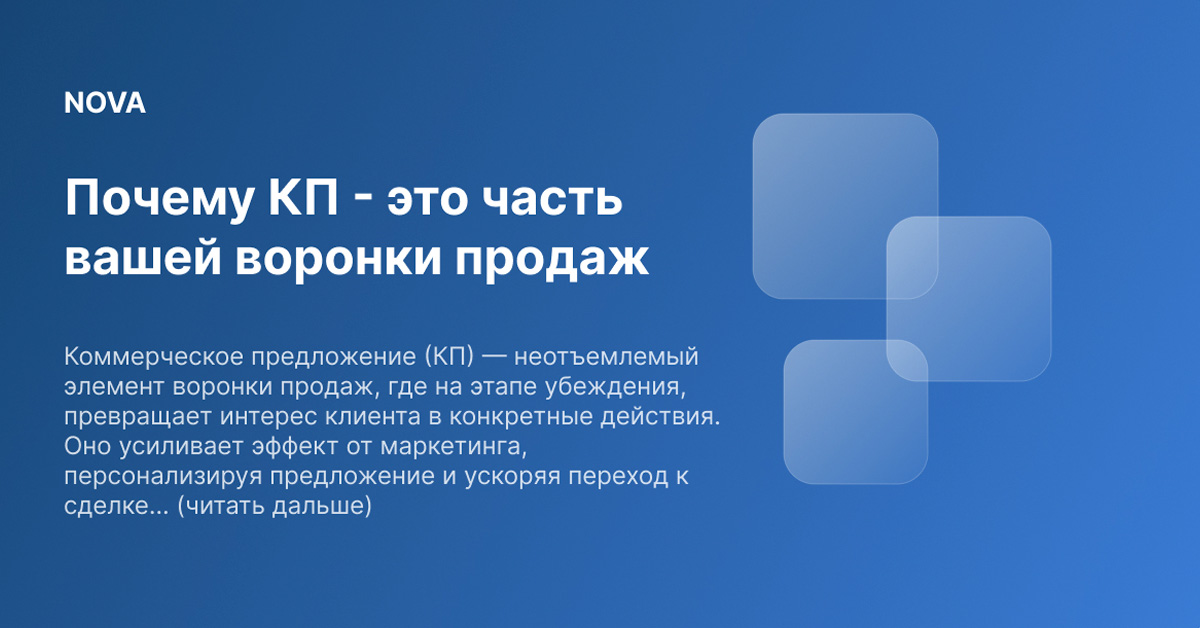 Почему КП — это часть вашей воронки продаж